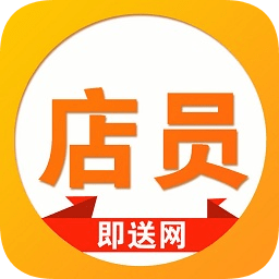 即送網(wǎng)店員
