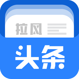 拉風(fēng)頭條app