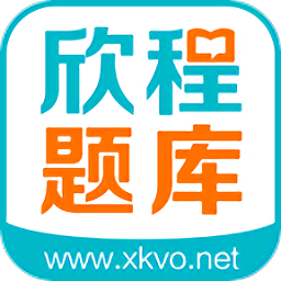 欣程題庫手機(jī)版