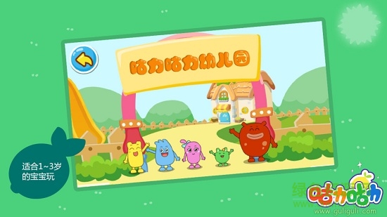 咕力幼兒園手機(jī)版