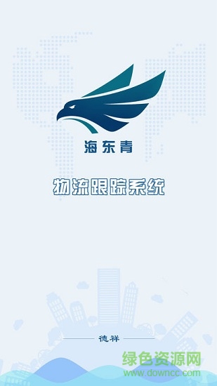 海東青物流 海東青物流安卓版下載