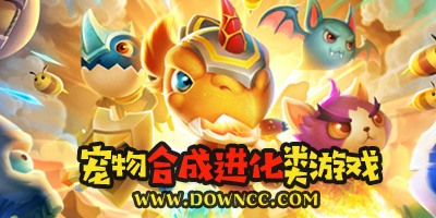 寵物合成游戲