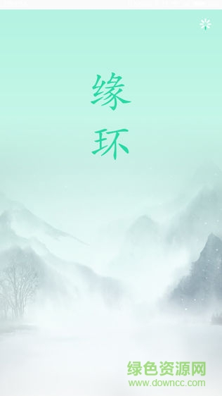 緣環(huán)智能手環(huán)軟件 v1.1.0 安卓版 0