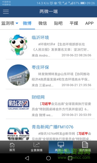 掌上輿情管家 v1.0 安卓版 1