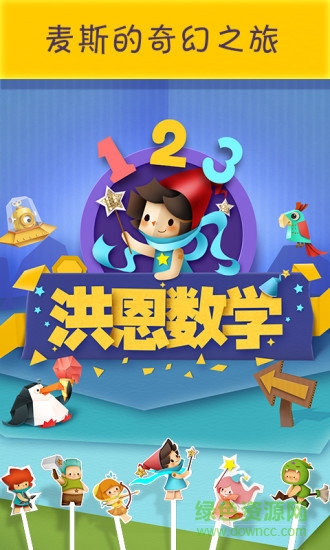 洪恩數(shù)學(xué)全課程免費(fèi)版 v5.8.2 安卓官方版 0