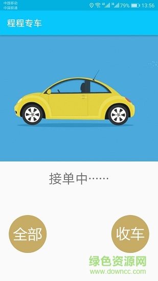 程程專車app