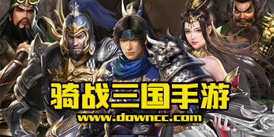 騎戰(zhàn)三國