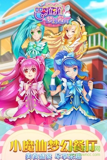 巴啦啦夢(mèng)幻餐廳內(nèi)購