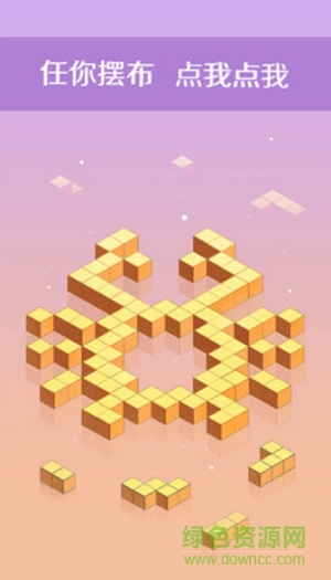 三維積木 v1.0.3 安卓版 0
