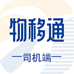物移通司機(jī)版