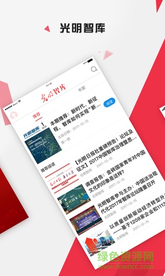 光明智庫(kù)安卓版 光明智庫(kù)app