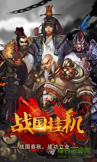 戰(zhàn)國(guó)掛機(jī) v1.0.0 安卓版 1