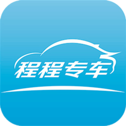 程程專車