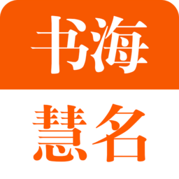 慧名起名系統(tǒng)
