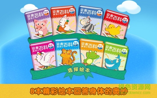 貝貝猴幼兒奇趣身體 v1.0.4 安卓版 0