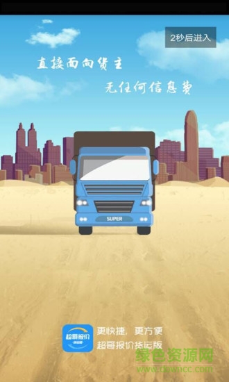 超哥貨運手機版 v1.16.1.2107301610 安卓版 0