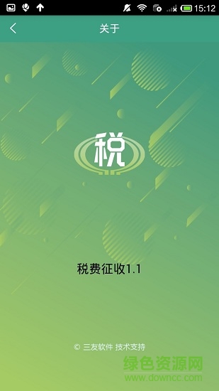 稅費(fèi)征收 v1.1 安卓版 1