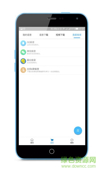 我愛語音手機(jī)版 v2.0 安卓版 0