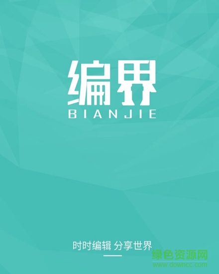 編界微信裂變傳播軟件 v1.2 安卓版 2