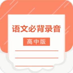 高中語(yǔ)文背誦軟件