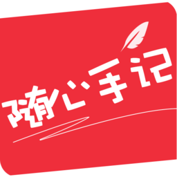 隨心手記app