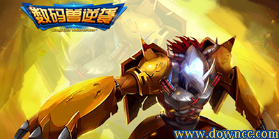 數(shù)碼獸逆襲修改版-數(shù)碼獸逆襲下載-數(shù)碼獸逆襲果盤