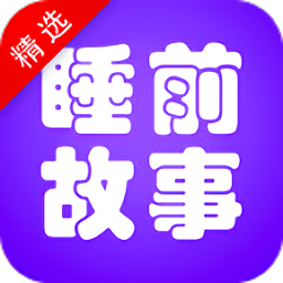 睡前故事精選story