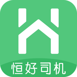 恒好司機