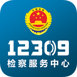 12309檢察服務(wù)中心
