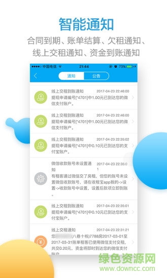 收租寶 v2.2.0 安卓版 3