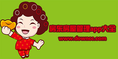 房東收租哪個軟件好?房屋出租管理軟件app-房東用的出租房app大全