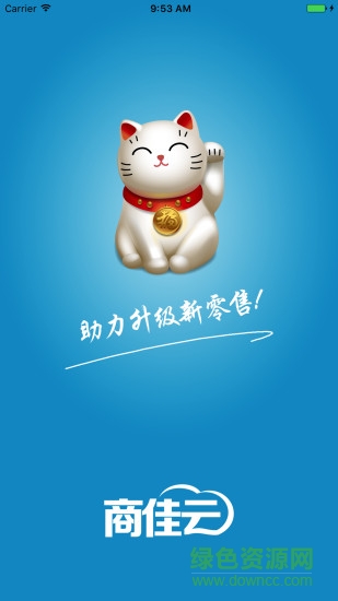 商佳云收銀系統(tǒng) v1.1.6 安卓版 0