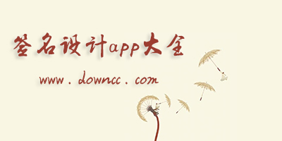 簽名設(shè)計(jì)app有哪些?個(gè)性簽名設(shè)計(jì)免費(fèi)版app下載-設(shè)計(jì)簽名的手機(jī)軟件