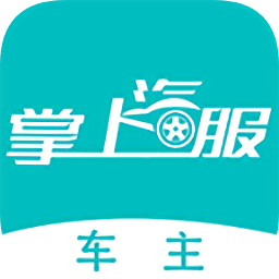 掌上汽服司機端