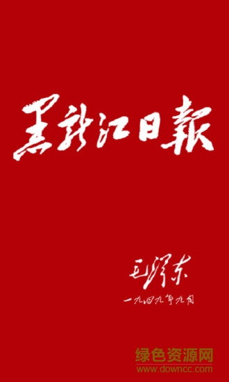黑龍江日報數(shù)字報刊2020 v1.6.2 官方安卓版 0