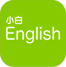 小白英語