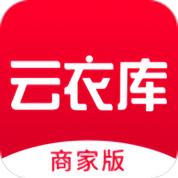 云衣庫(kù)商家版