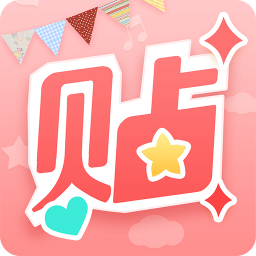 美圖貼貼電腦軟件