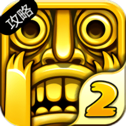 神廟逃亡2最新攻略