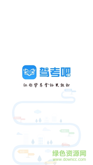 駕考吧軟件