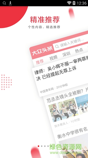 大眾頭條最新版 v2.5.4 安卓版 0