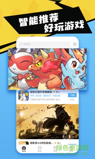 18游戲盒子精簡版下載