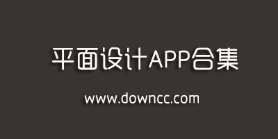 平面設(shè)計app