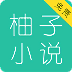 柚子免費(fèi)小說大全