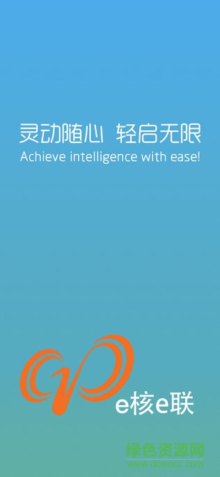 e核e聯(lián)app