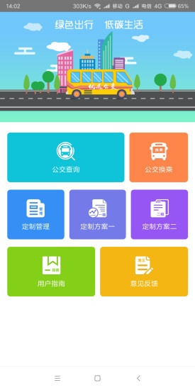 儀征智能公交app 儀征智能公交
