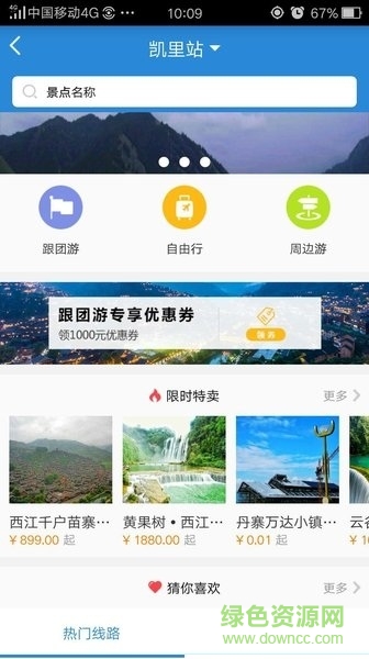 黔兜游 v1.0 安卓版 1