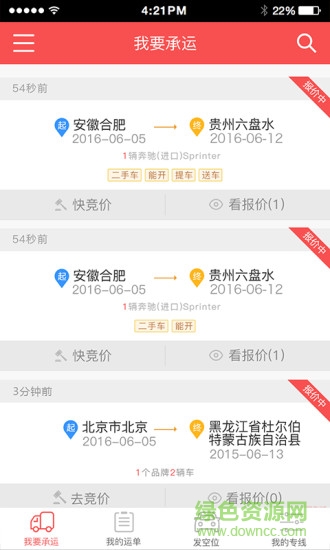 運車管家物流版 v2.4.6 安卓版 3
