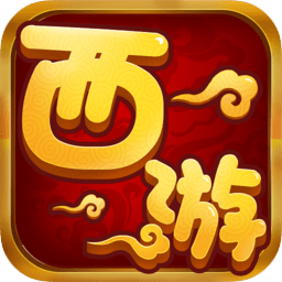 單機(jī)西游滿v版本