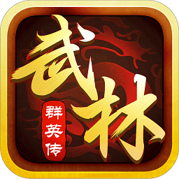 武林群英傳變態(tài)版手游